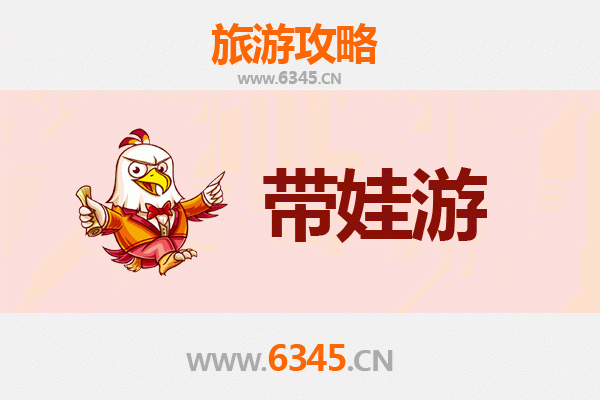 温州龙湾亲子游全攻略：带娃出行注意事项与实用指南